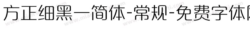 方正细黑一简体-常规字体转换