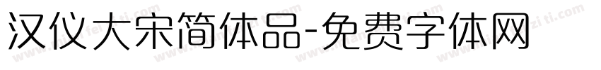 汉仪大宋简体品字体转换