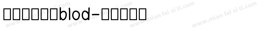 蝉羽老根手札blod字体转换