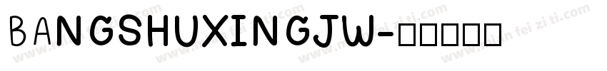 BANGSHUXINGJW字体转换