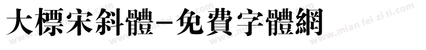 大标宋斜体字体转换