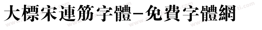 大标宋连筋字体字体转换