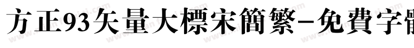方正93矢量大标宋简繁字体转换