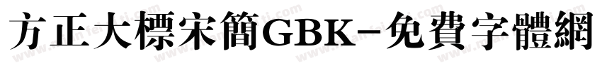 方正大标宋简GBK字体转换