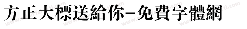 方正大标送给你字体转换