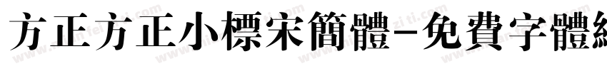 方正方正小标宋简体字体转换