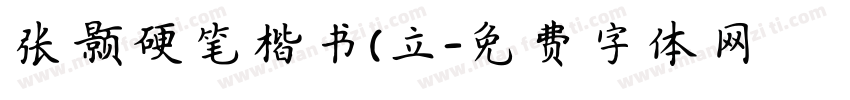 张颢硬笔楷书(立字体转换