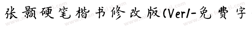 张颢硬笔楷书修改版(Ver1字体转换