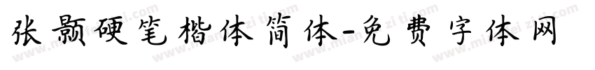 张颢硬笔楷体简体字体转换