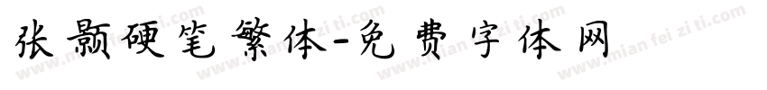 张颢硬笔繁体字体转换