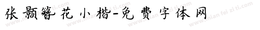 张颢簪花小楷字体转换