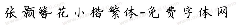 张颢簪花小楷繁体字体转换