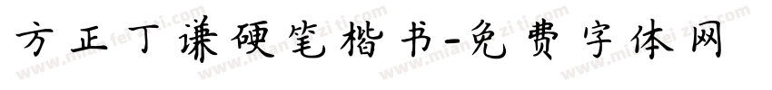 方正丁谦硬笔楷书字体转换