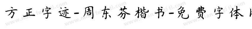 方正字迹-周东芬楷书字体转换