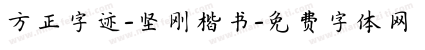 方正字迹-坚刚楷书字体转换