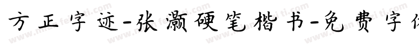 方正字迹-张灏硬笔楷书字体转换