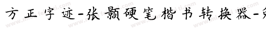 方正字迹-张颢硬笔楷书转换器字体转换