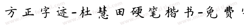 方正字迹-杜慧田硬笔楷书字体转换