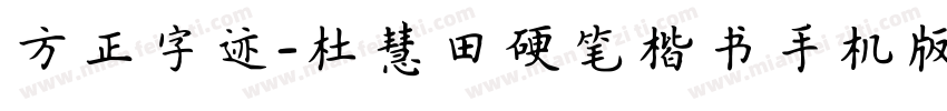 方正字迹-杜慧田硬笔楷书手机版字体转换