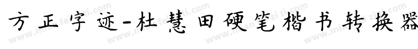 方正字迹-杜慧田硬笔楷书转换器字体转换