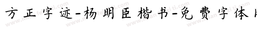 方正字迹-杨明臣楷书字体转换