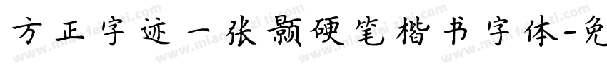 方正字迹一张颢硬笔楷书字体字体转换
