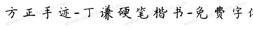 方正手迹-丁谦硬笔楷书字体转换