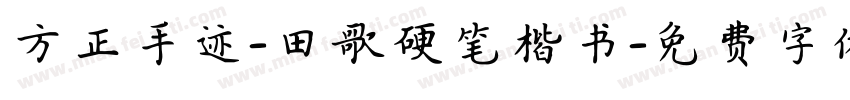 方正手迹-田歌硬笔楷书字体转换