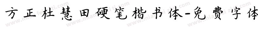 方正杜慧田硬笔楷书体字体转换