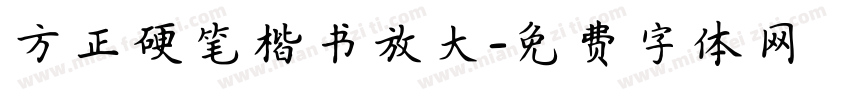 方正硬笔楷书放大字体转换