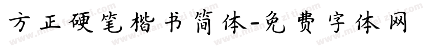 方正硬笔楷书简体字体转换