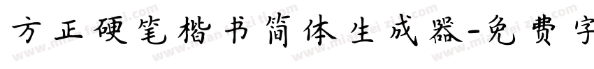 方正硬笔楷书简体生成器字体转换