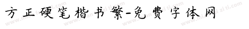 方正硬笔楷书繁字体转换