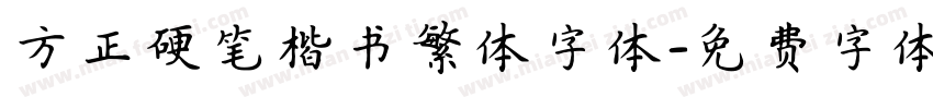 方正硬笔楷书繁体字体字体转换