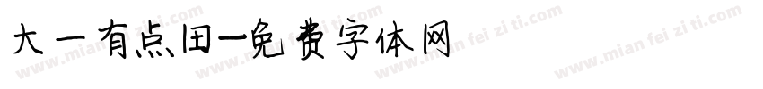 大一有点田字体转换
