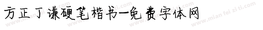 方正丁谦硬笔楷书字体转换