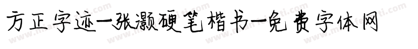 方正字迹-张灏硬笔楷书字体转换