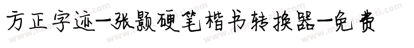 方正字迹-张颢硬笔楷书转换器字体转换