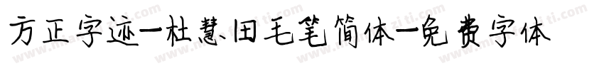 方正字迹-杜慧田毛笔简体字体转换