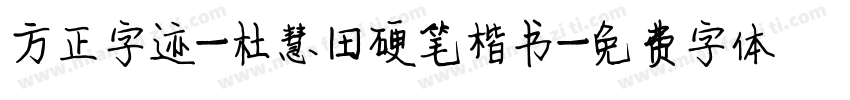 方正字迹-杜慧田硬笔楷书字体转换