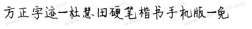 方正字迹-杜慧田硬笔楷书手机版字体转换