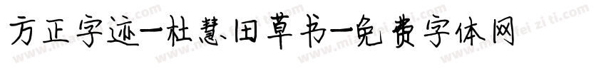 方正字迹-杜慧田草书字体转换