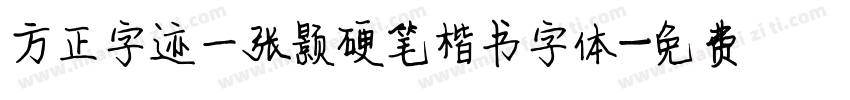 方正字迹一张颢硬笔楷书字体字体转换