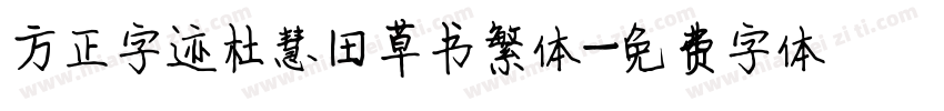 方正字迹杜慧田草书繁体字体转换