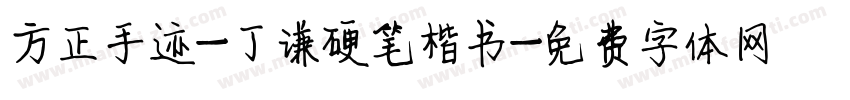 方正手迹-丁谦硬笔楷书字体转换