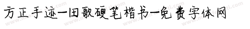 方正手迹-田歌硬笔楷书字体转换