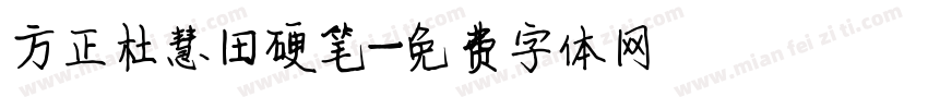 方正杜慧田硬笔字体转换