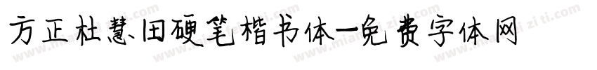 方正杜慧田硬笔楷书体字体转换