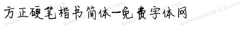 方正硬笔楷书简体字体转换