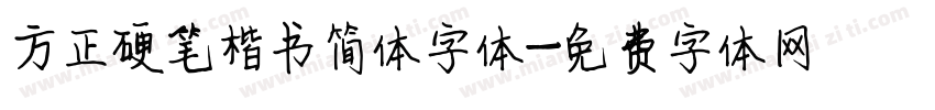 方正硬笔楷书简体字体字体转换